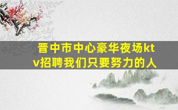 滨州KTV招聘