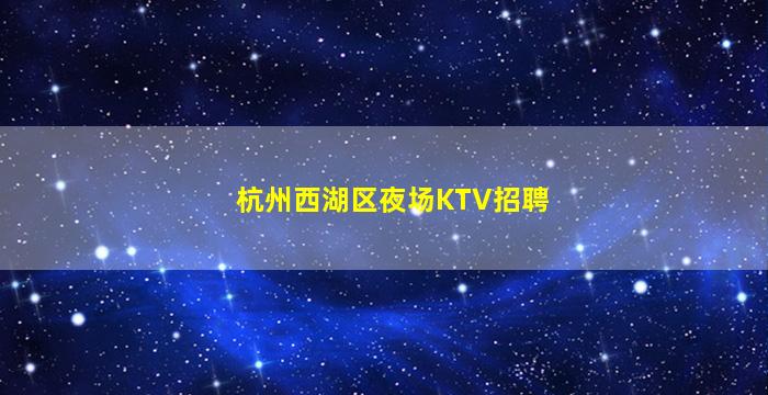 苏州夜场招聘