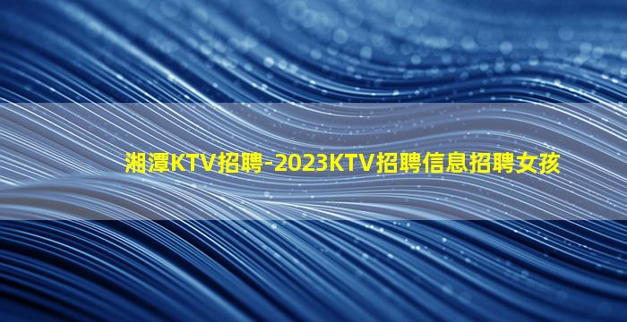 咸宁KTV招聘