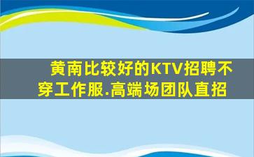 克拉玛依夜总会招聘