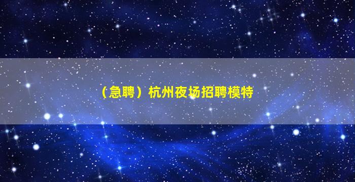 成都夜总会招聘